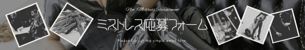 新宿 SMクラブ ミストレス 求人 リクルート|TOP PurpleMoonMistress パープルムーン